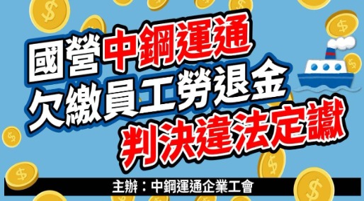 中鋼集團「中鋼運通」違法欠繳員工退休金 法院判決定讞