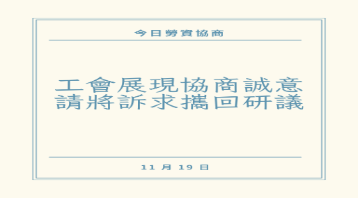 【20241119】經濟部偕同勞工局與中運、中運工會召開勞資對談