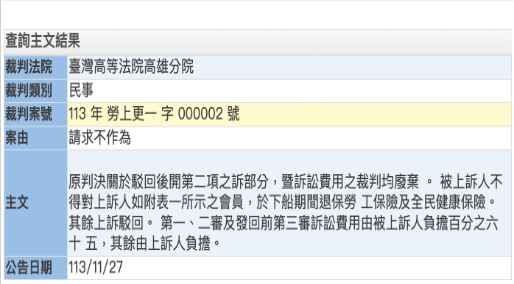 【20241127】高等法院判決中運違法中斷勞健保，工會不作為訴訟勝訴!