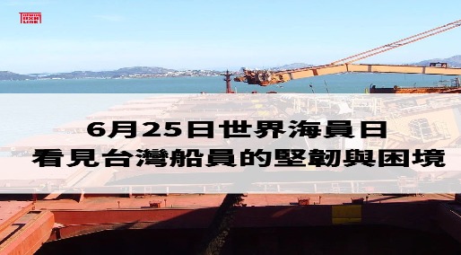 世界海員日／苦到影響國安？ 台灣船員的堅韌與困境