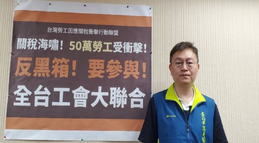 【台灣勞工因應關稅衝擊行動聯盟 新聞稿】